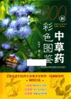 600种中草药彩色图鉴