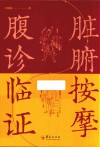 脏腑按摩腹诊临证