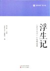 浮生记  《黄河文学》小说精选集 封面