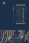 广西中药资源大典  资源卷