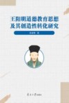 王阳明道德教育思想及其创造性转化研究