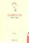 方志敏研究文选  1935-1980