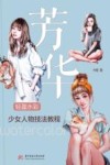 芳华  轻盈水彩少女人物技法教程