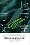 地下室手记 封面