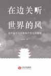 在边关听世界的风  关于城市文化和地产文化的随笔 封面
