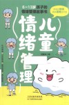 儿童情绪管理  6岁-13岁 封面