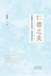 仁德之美  先秦儒家仁学的传承弘扬与现代转化