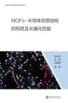 低维半导体异质结构及性能系列  MOFs-半导体异质结构的构筑及光催化性能
