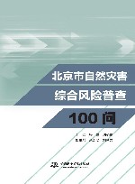 北京市自然灾害综合风险普查100问封面