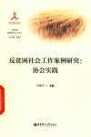 反贫困社会工作案例研究  协会实践