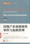 房地产企业群体性事件与危机管理