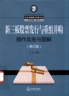 北大法律硕士实务丛书  新三板股票发行与重组并购操作实务与图解  修订版