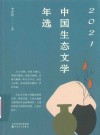 中国2021生态文学年选 封面
