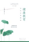 家庭生命教育丛书  健康教育  让生命更精彩