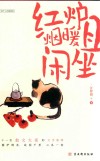 红炉烟暖且闲坐