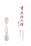 重庆好人传  2021