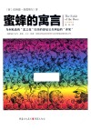 蜜蜂的寓言  全译插图本