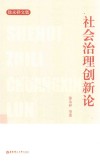 社会治理创新论