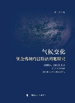气候变化资金机制的国际法问题研究