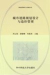 工程建设理论与实践丛书  城市道路规划设计与造价管理