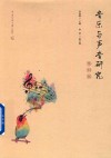 音乐与声音研究  第4辑