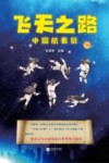 飞天之路  中国航天员 封面