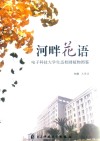 河畔花语  电子科技大学生态校园植物图鉴