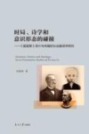 时局诗学和意识形态的碰撞 富国策译介与传播的社会翻译学研究封面
