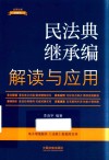 法律法规新解读  民法典继承编解读与应用