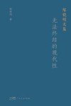 陈晓明文集  无法终结的现代性