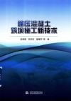 碾压混凝土筑坝施工新技术封面