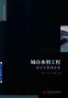工程建设理论与实践丛书  城市水利工程设计与管理实务