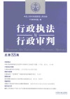 行政执法与行政审判  总第88集 封面
