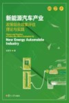 新能源汽车产业政策组合效果评估理论与实践