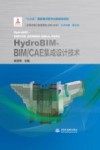 HydroBIM-BIM/CAE集成设计技术