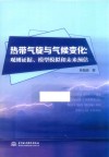 热带气旋与气候变化  观测证据模型模拟和未来预估 封面