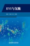 EVI与氢脆