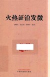 火热证治发微