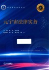 元宇宙法律实务封面