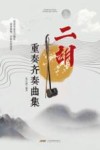 二胡重奏齐奏曲集