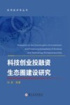 应用经济学丛书  科技创业投融资生态圈建设研究