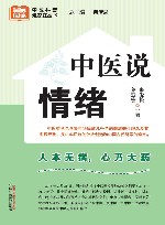 中医说情绪