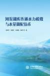 河渠湖库连通水力模拟与水量调配技术