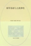 钢琴基础与儿歌弹唱
