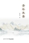 青年朱熹