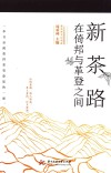 新茶路  在倚邦与革登之间