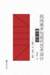 民间美术与现代艺术设计融合研究  传统与现代共舞