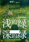 浅的绿，深的绿  程玮作品集 封面