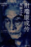 川端康成传  双面之人