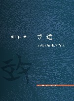 寻道  先秦政法理论刍议